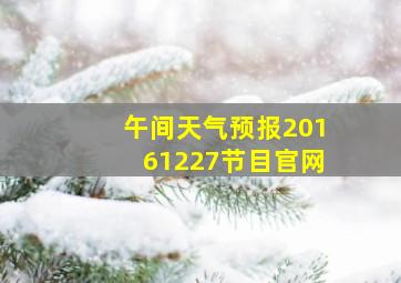 午间天气预报20161227节目官网