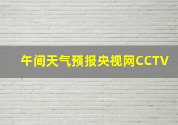 午间天气预报央视网CCTV