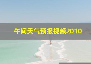 午间天气预报视频2010