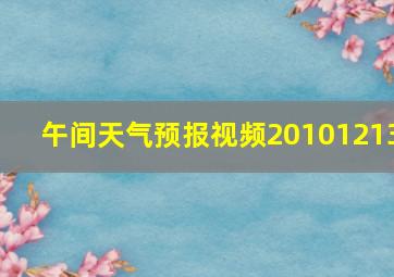 午间天气预报视频20101213