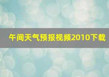 午间天气预报视频2010下载