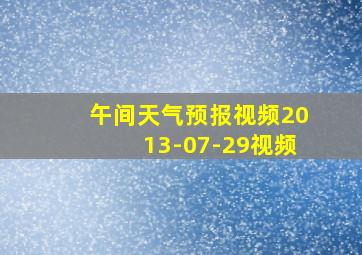 午间天气预报视频2013-07-29视频