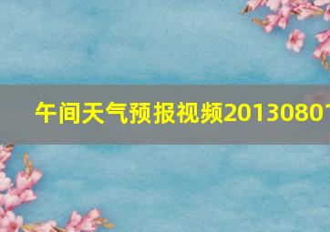 午间天气预报视频20130801