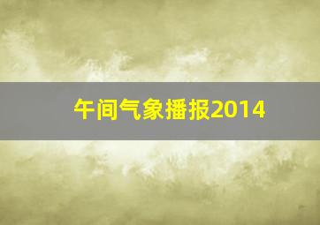 午间气象播报2014