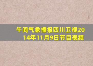 午间气象播报四川卫视2014年11月9日节目视频