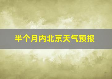 半个月内北京天气预报