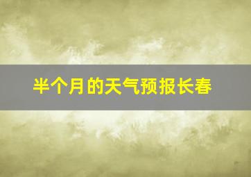 半个月的天气预报长春