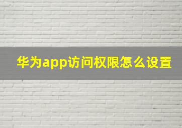 华为app访问权限怎么设置