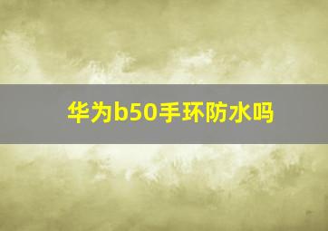 华为b50手环防水吗