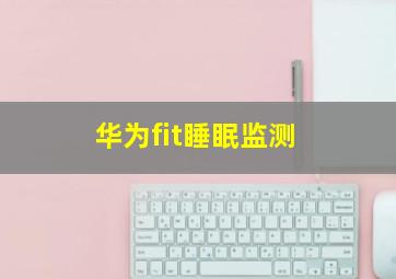 华为fit睡眠监测