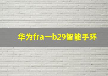 华为fra一b29智能手环