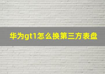 华为gt1怎么换第三方表盘