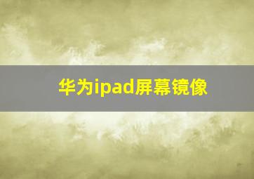 华为ipad屏幕镜像