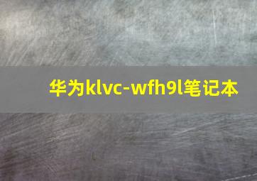 华为klvc-wfh9l笔记本