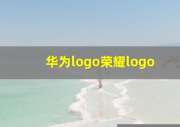 华为logo荣耀logo