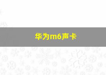 华为m6声卡