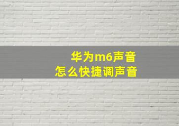 华为m6声音怎么快捷调声音