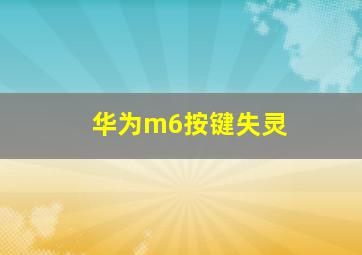 华为m6按键失灵