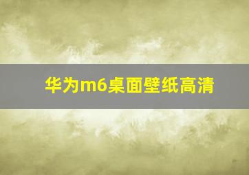 华为m6桌面壁纸高清