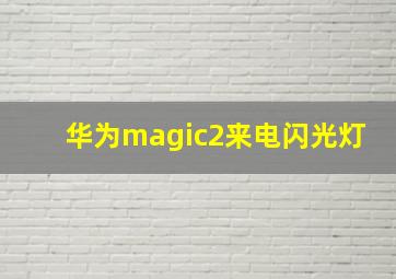 华为magic2来电闪光灯