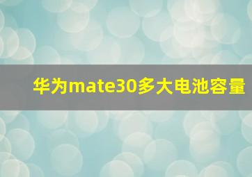 华为mate30多大电池容量