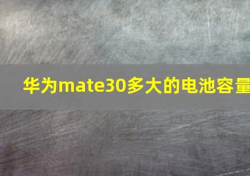 华为mate30多大的电池容量