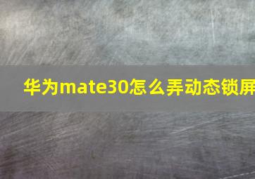 华为mate30怎么弄动态锁屏