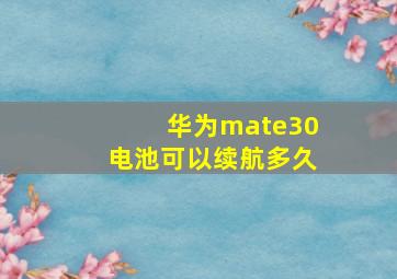 华为mate30电池可以续航多久