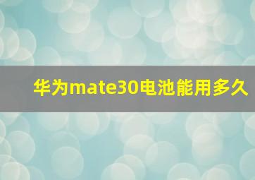 华为mate30电池能用多久