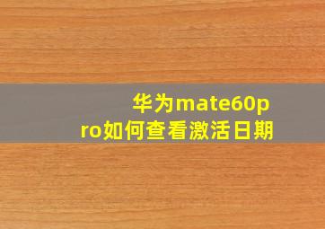 华为mate60pro如何查看激活日期