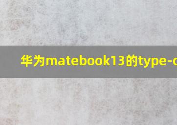 华为matebook13的type-c接口