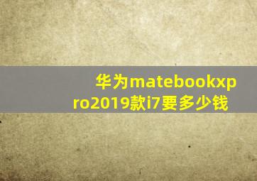 华为matebookxpro2019款i7要多少钱