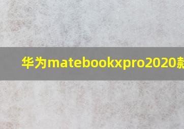 华为matebookxpro2020款价格