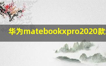 华为matebookxpro2020款怎么样