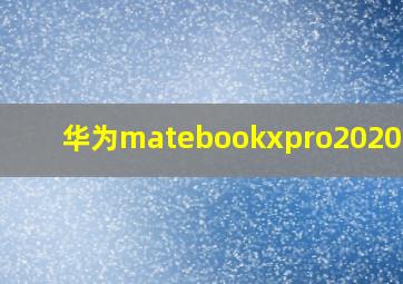 华为matebookxpro2020测评