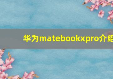 华为matebookxpro介绍