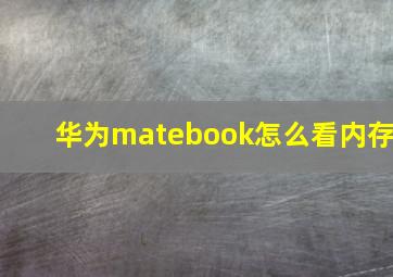 华为matebook怎么看内存