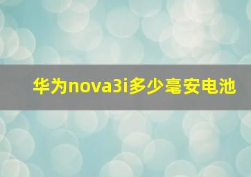 华为nova3i多少毫安电池