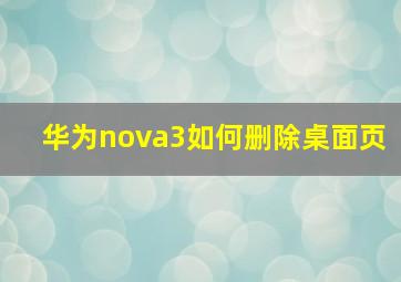 华为nova3如何删除桌面页