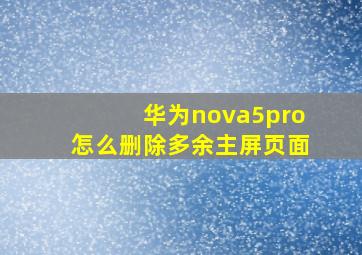 华为nova5pro怎么删除多余主屏页面