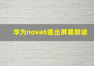 华为nova6退出屏幕朗读