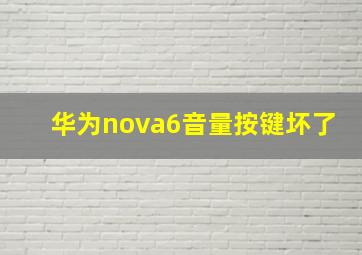 华为nova6音量按键坏了