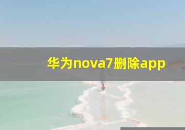 华为nova7删除app