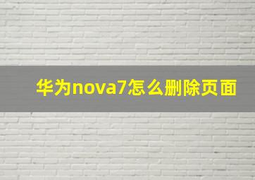 华为nova7怎么删除页面