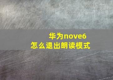 华为nove6怎么退出朗读模式