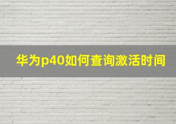 华为p40如何查询激活时间