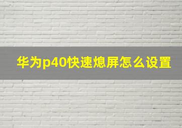 华为p40快速熄屏怎么设置