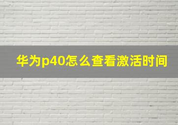 华为p40怎么查看激活时间