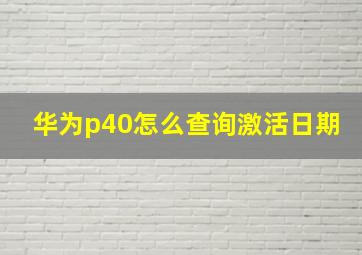 华为p40怎么查询激活日期