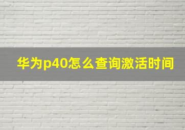 华为p40怎么查询激活时间